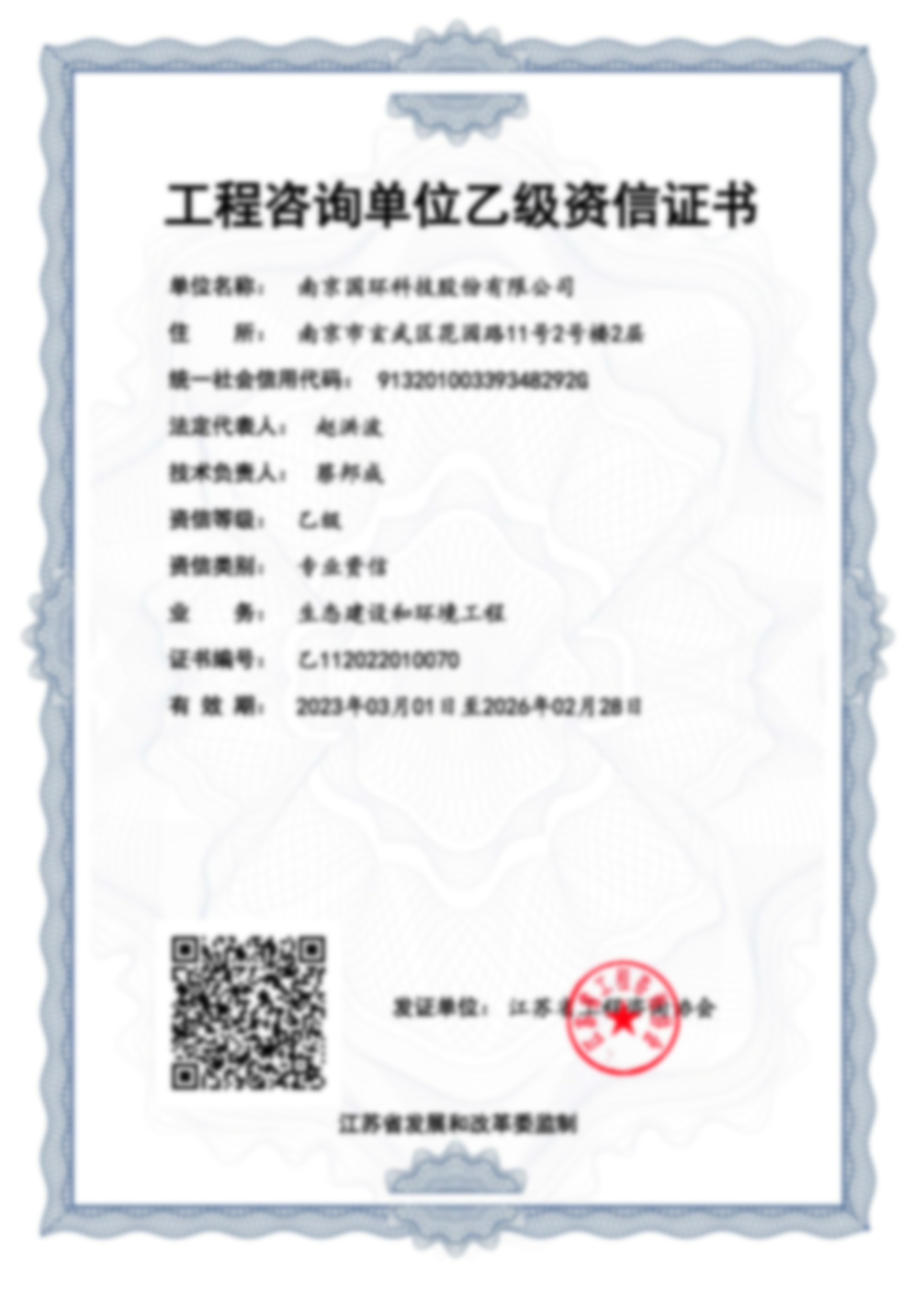 工程咨询单位乙级资信证书