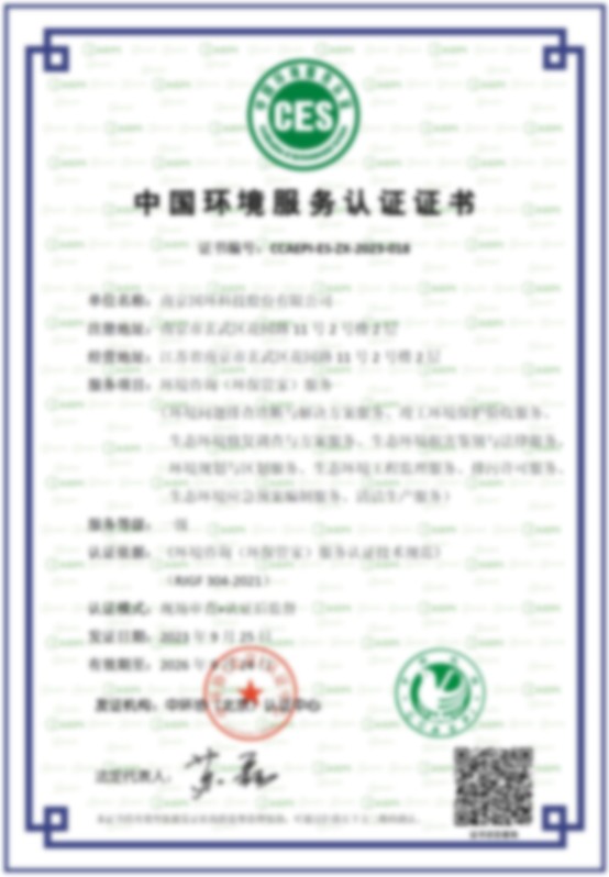 中国环境服务认证证书