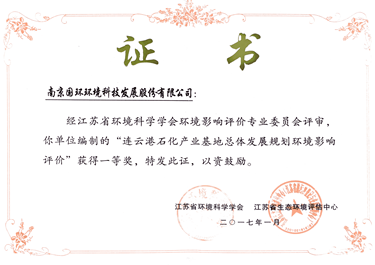 连云港石化产业基地规划环评获奖证书